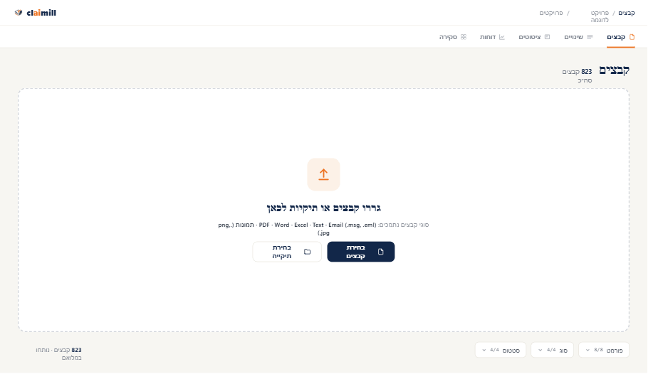 מסך העלאת קבצים ב-Claimill